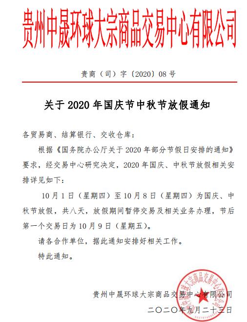 贵州农商关于 2020 年国庆节中秋节放假通知