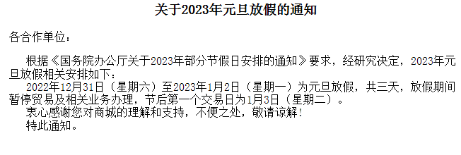 黔鑫生态农产品现货2023年元旦放假通知