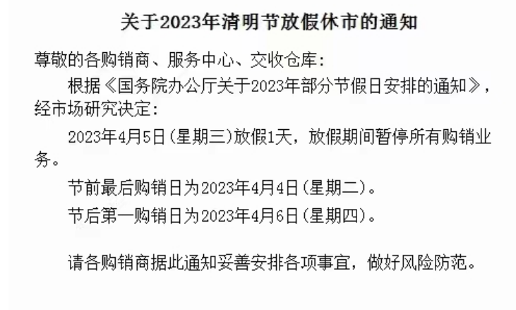 黔鑫生态现货2023年清明节放假公告